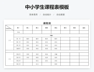 中小学生课程表模板