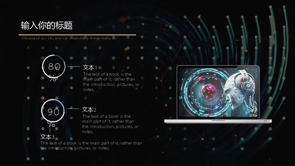 人工智能仿生机器人通用PPT模板