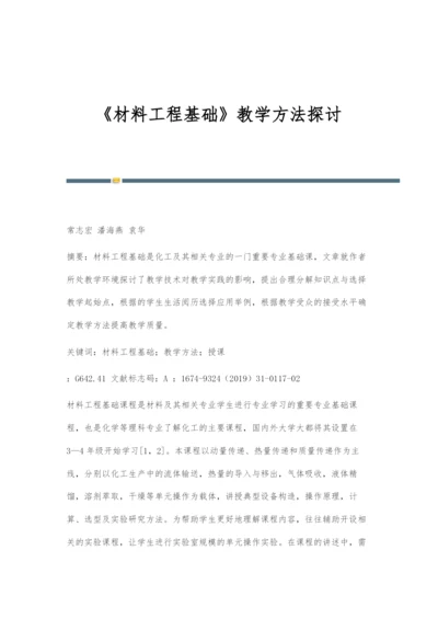 《材料工程基础》教学方法探讨.docx