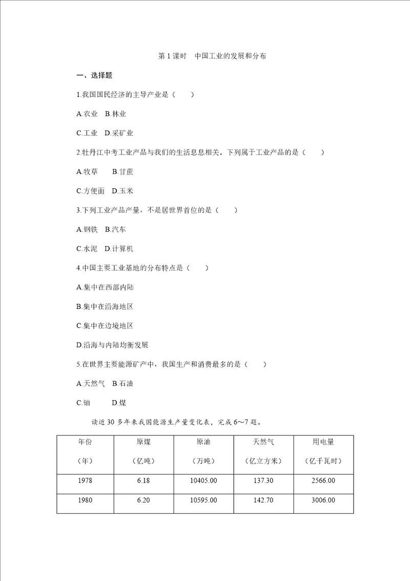 第二节第1课时中国工业的发展和分布