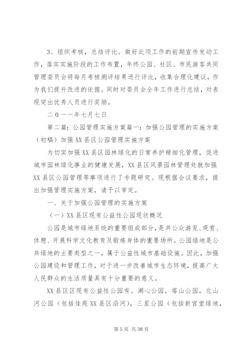 成立公园、社区、志愿者管理委员会实施方案1范文大全.docx