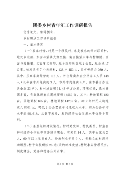 团委乡村青年汇工作调研报告 (3).docx