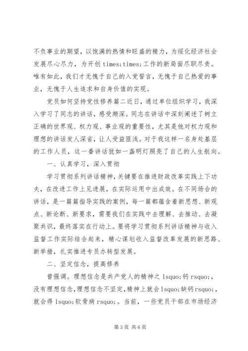 党员如何坚持党性修养.docx