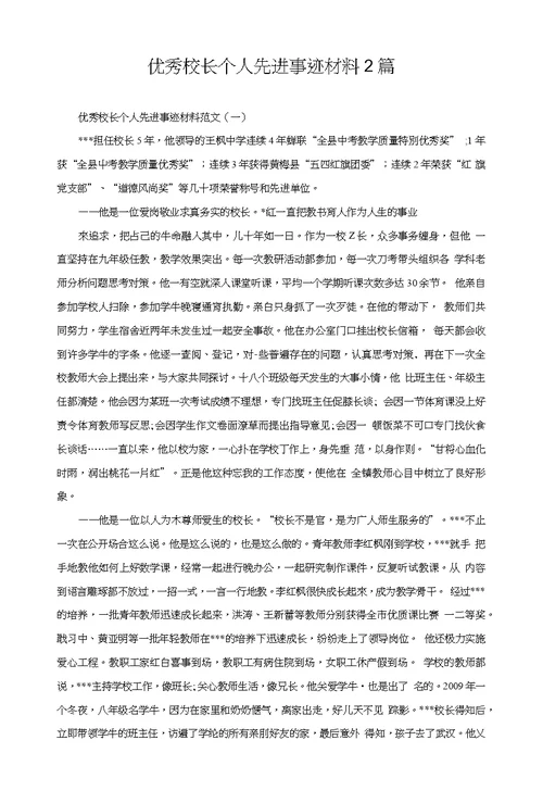 优秀校长个人先进事迹材料2篇