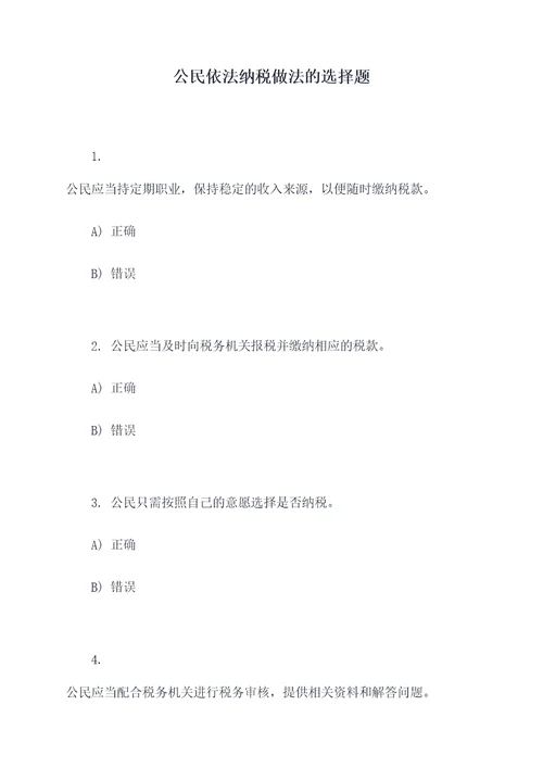 公民依法纳税做法的选择题