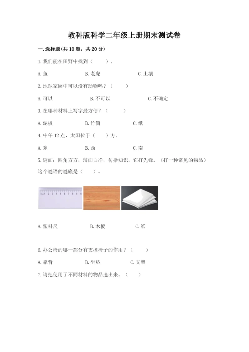 教科版科学二年级上册期末测试卷含答案【精练】.docx