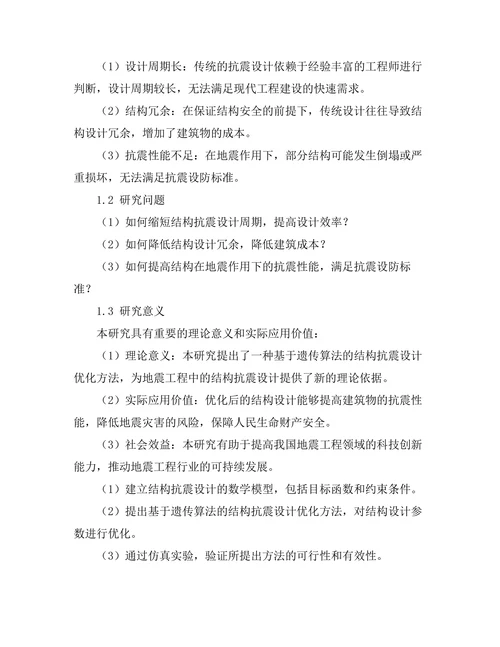 地震工程中的结构抗震设计优化研究