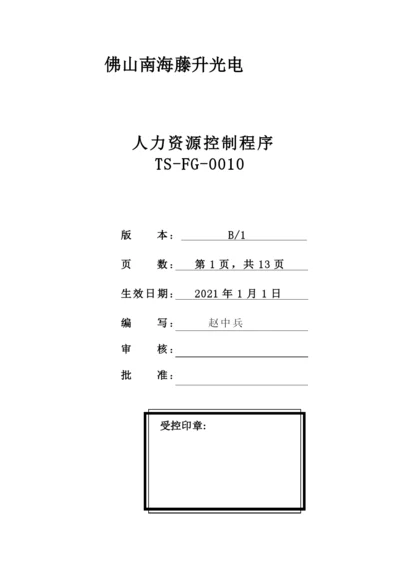 人力资源控制程序0010.docx