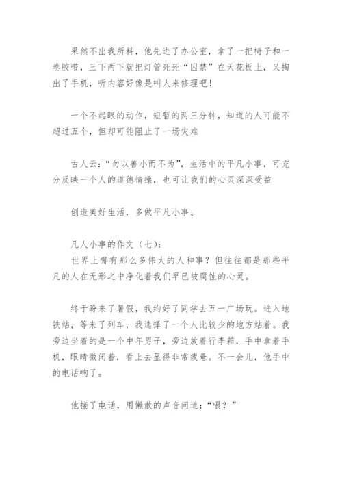 凡人小事的作文(精选20篇).docx