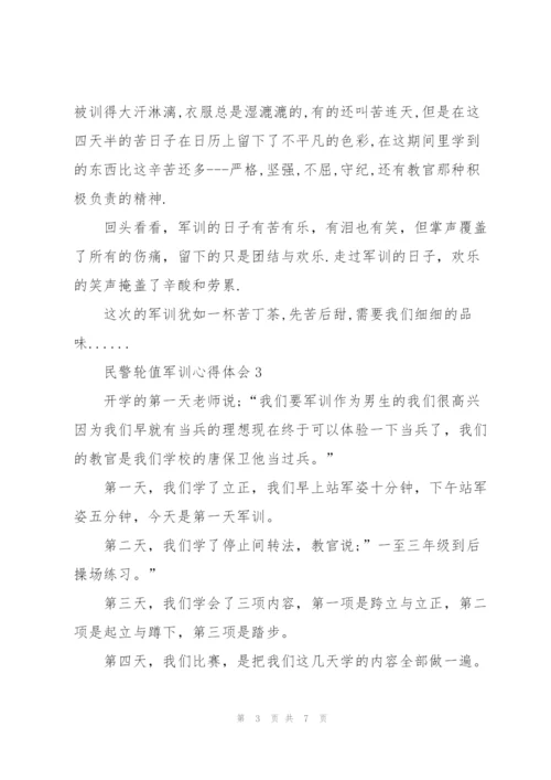 民警轮值军训心得与感悟5篇.docx