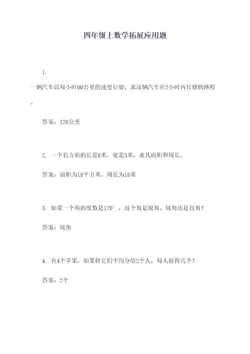 四年级上数学拓展应用题