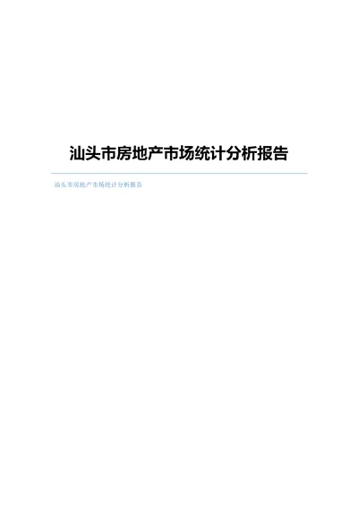 汕头市房地产市场统计分析报告