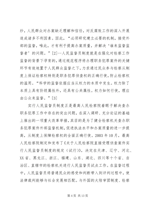 人民监督员制度一隅之见.docx