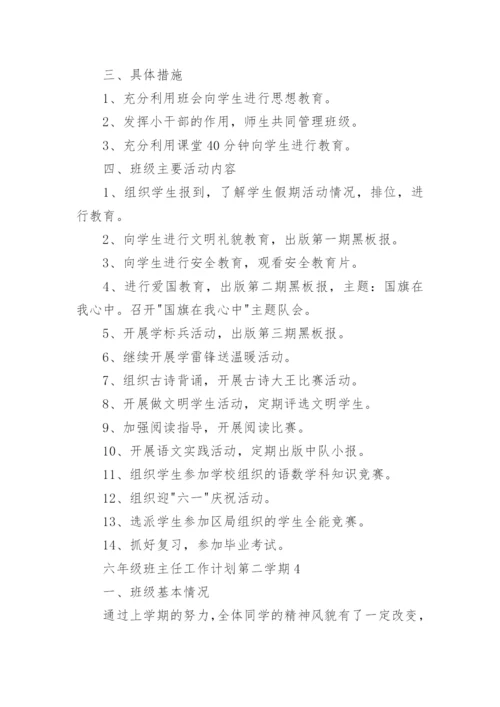 六年级班主任工作计划第二学期_3.docx