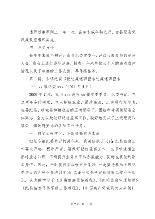 乡镇纪委书记述职述廉_1.docx