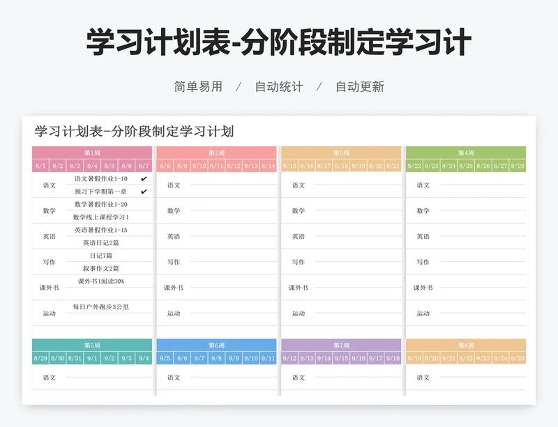 学习计划表-分阶段制定学习计划