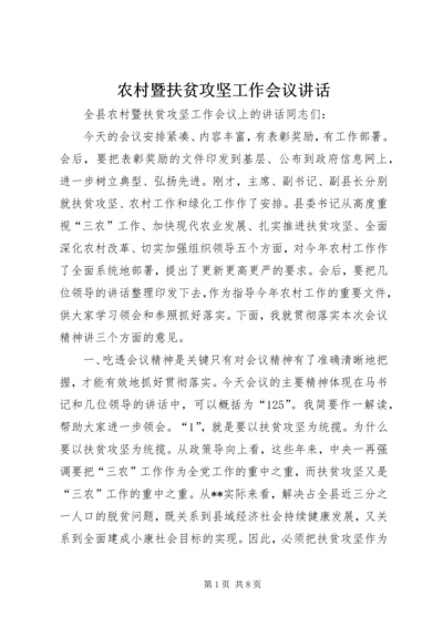 农村暨扶贫攻坚工作会议讲话.docx