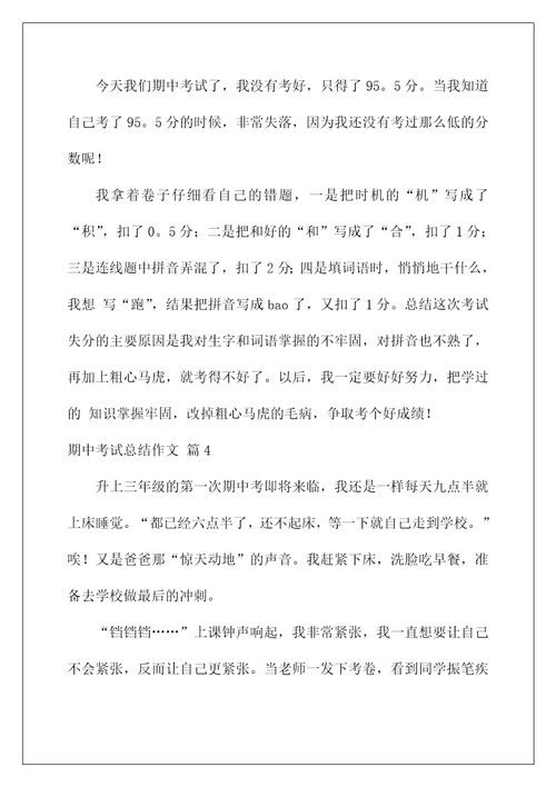 2022关于期中考试总结作文集锦8篇