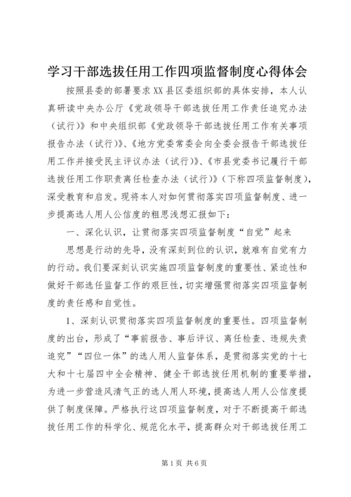 学习干部选拔任用工作四项监督制度心得体会 (11).docx