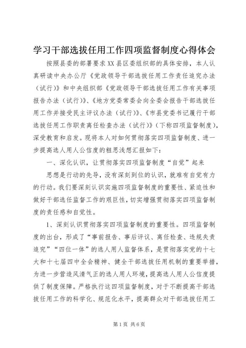 学习干部选拔任用工作四项监督制度心得体会 (11).docx