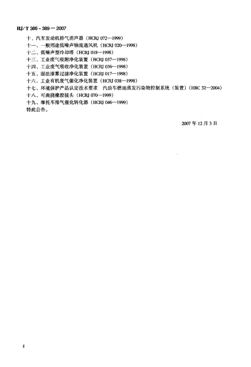 环境保护产品技术要求+工业废气吸附净化装置