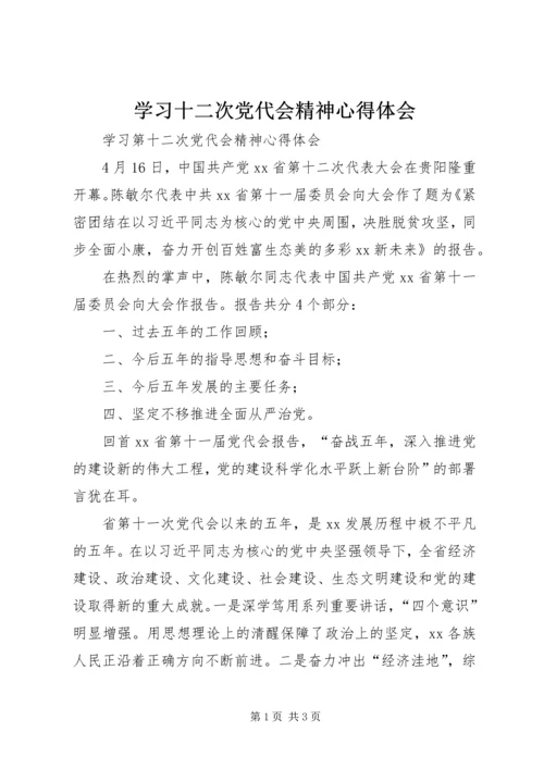 学习十二次党代会精神心得体会 (3).docx