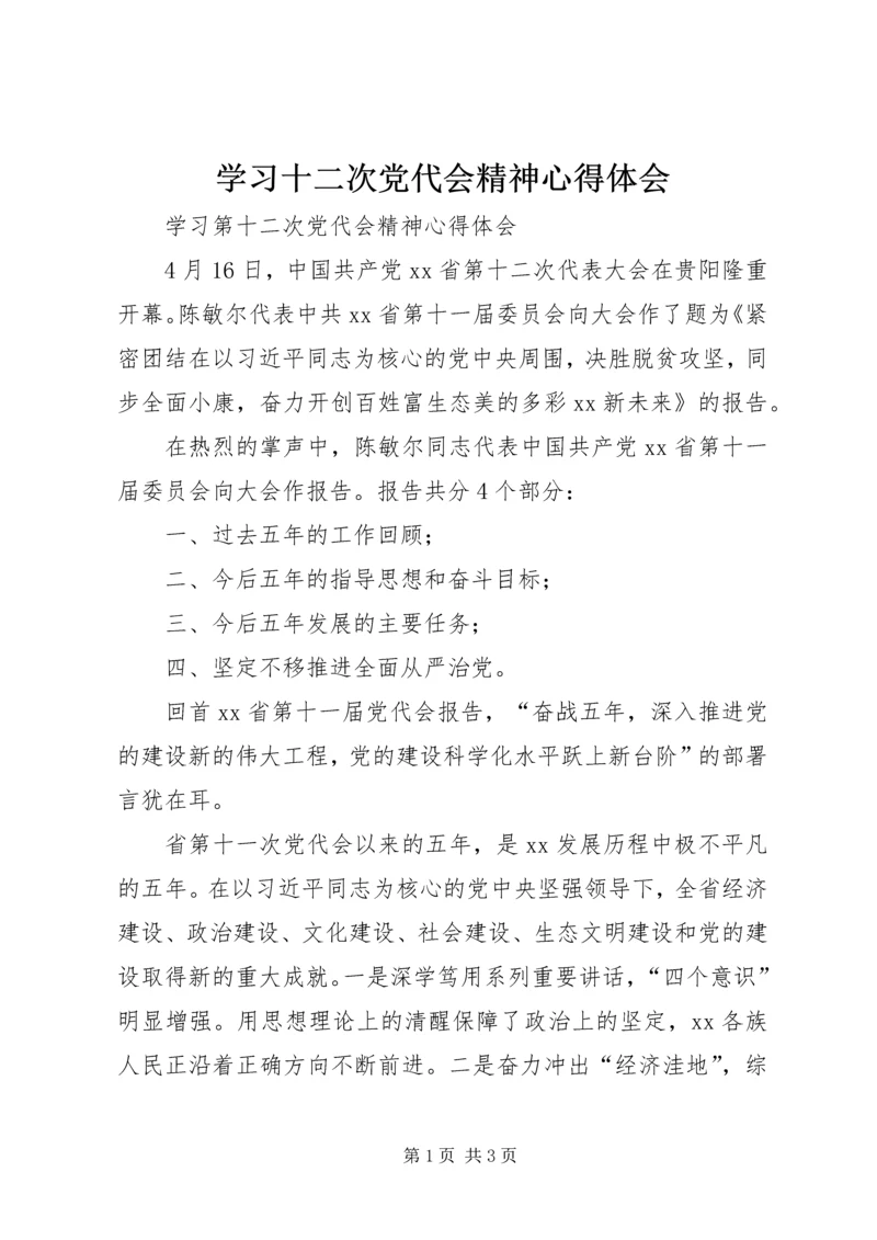 学习十二次党代会精神心得体会 (3).docx