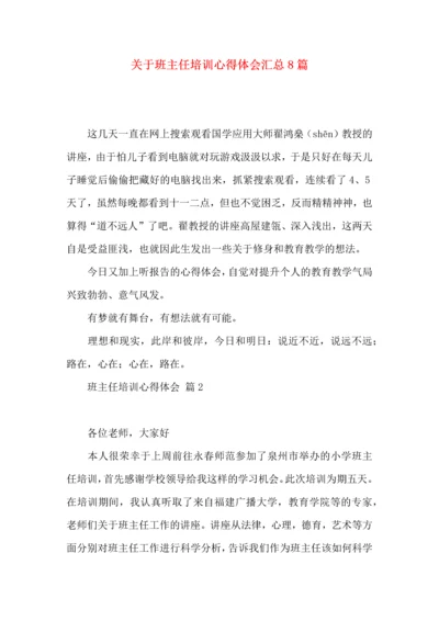 关于班主任培训心得体会汇总8篇.docx