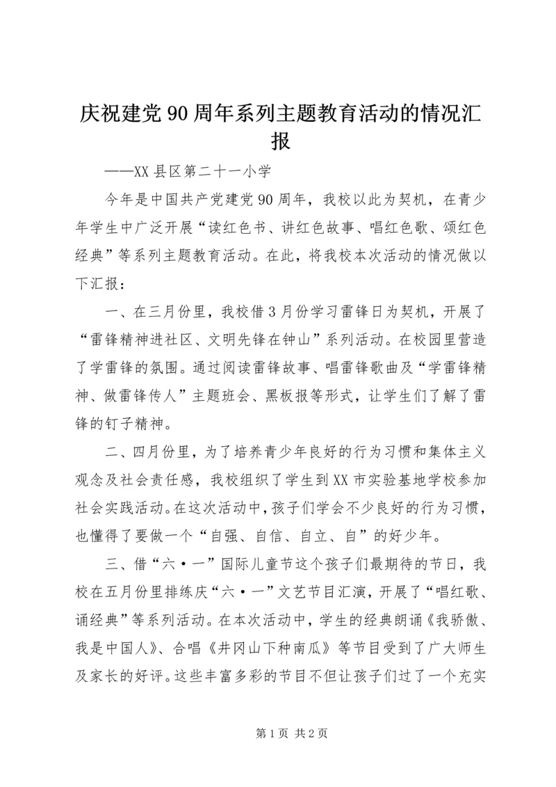 庆祝建党90周年系列主题教育活动的情况汇报.docx