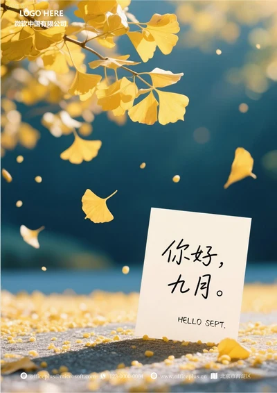九月你好海报(9月便签