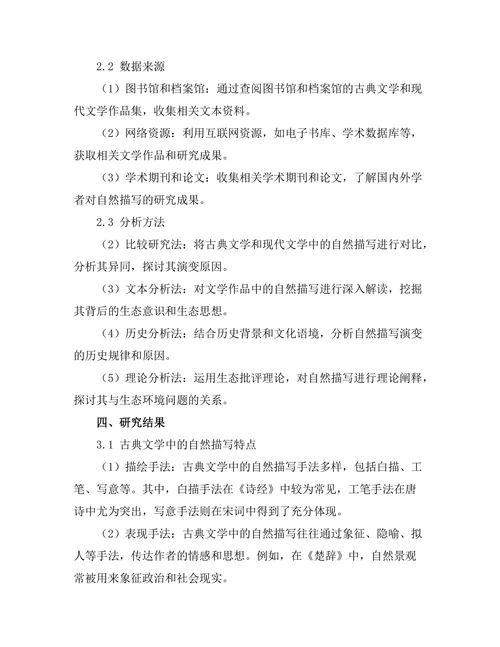 生态批评视角下的自然描写：从古典到现代