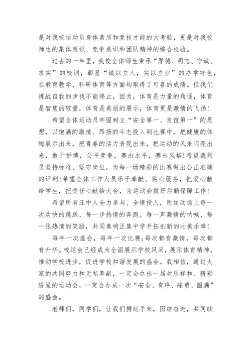 学校运动会校长讲话稿(精选7篇).docx