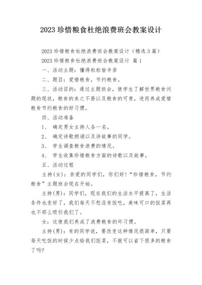 2023珍惜粮食杜绝浪费班会教案设计.docx