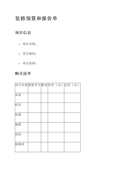 装修预算和报价单