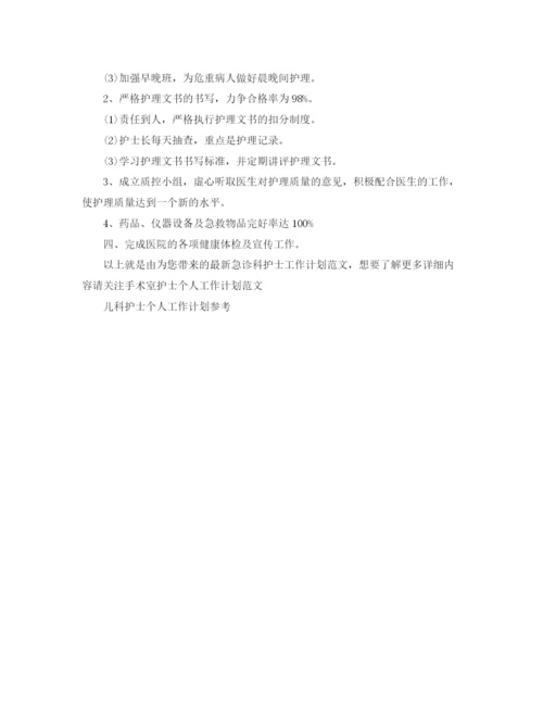 精编之急诊科护士工作计划范文.docx