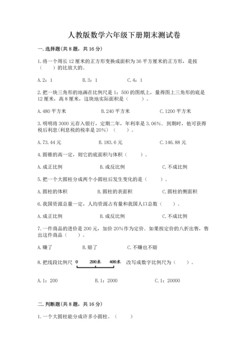 人教版数学六年级下册期末测试卷及答案【基础+提升】.docx