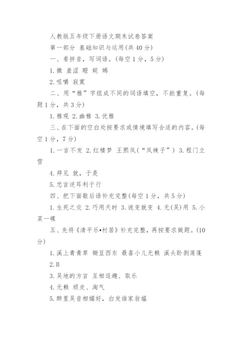 人教版五年级下册语文期末试卷及答案_小学五年级语文期末试卷附答案.docx