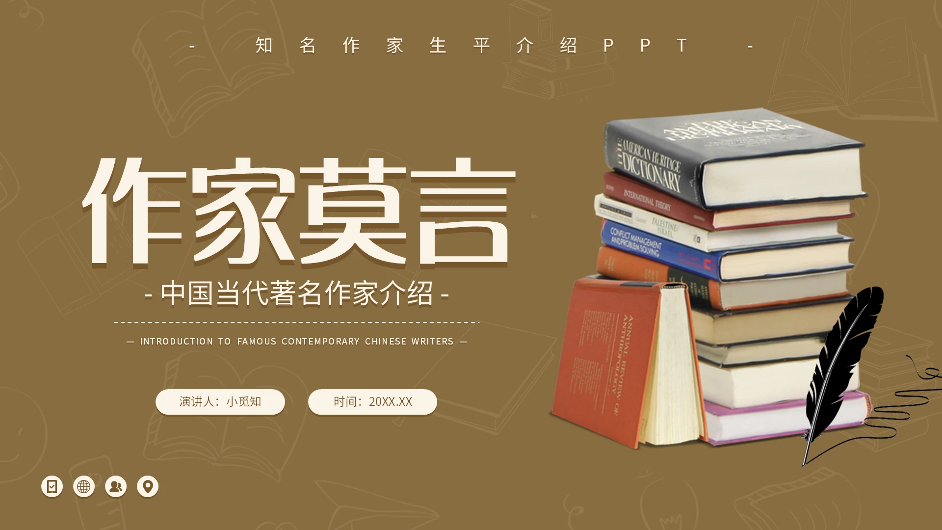 棕色简约作家莫言中国当代著名作家介绍PPT模板宣传PPT动态读书分享人物介绍文学小说作家