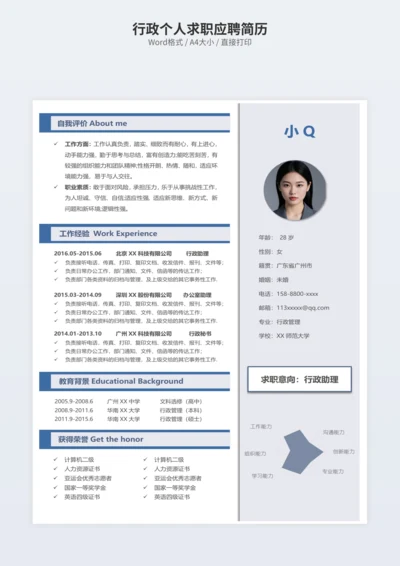 行政个人求职应聘简历