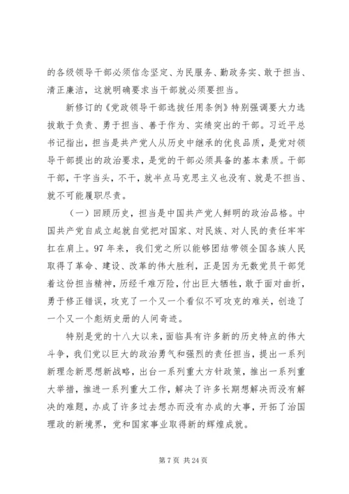 担当精神专题党课.docx