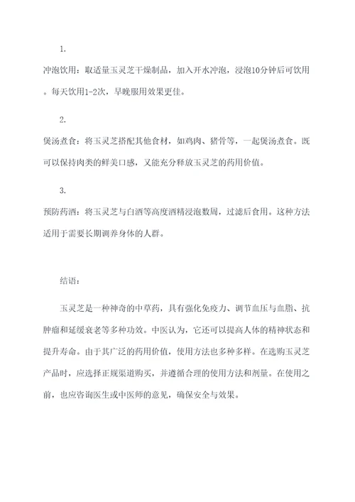 玉灵芝的功效