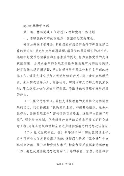 林场党建工作计划.docx