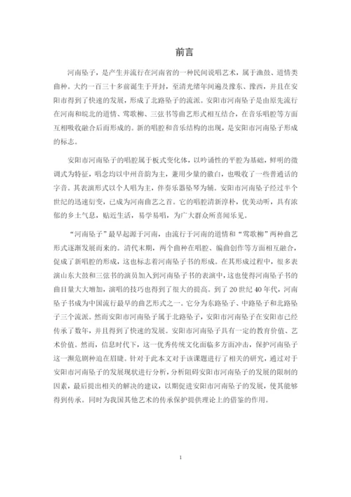 1修改好论文安阳市河南坠子的发展与保护研究.docx