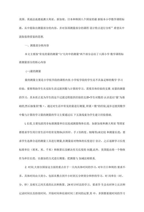 小学数学“测量”课程国际改革动向分析