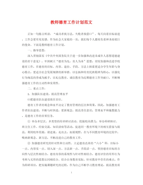 精编之教师德育工作计划范文22.docx