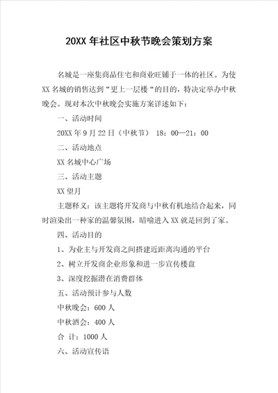 20XX年社区中秋节晚会策划方案