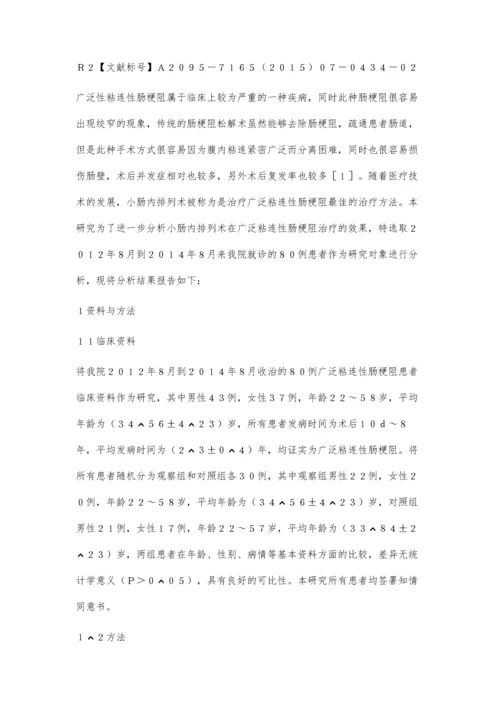 小肠内排列术治疗广泛粘连性肠梗阻的可行性评价.docx