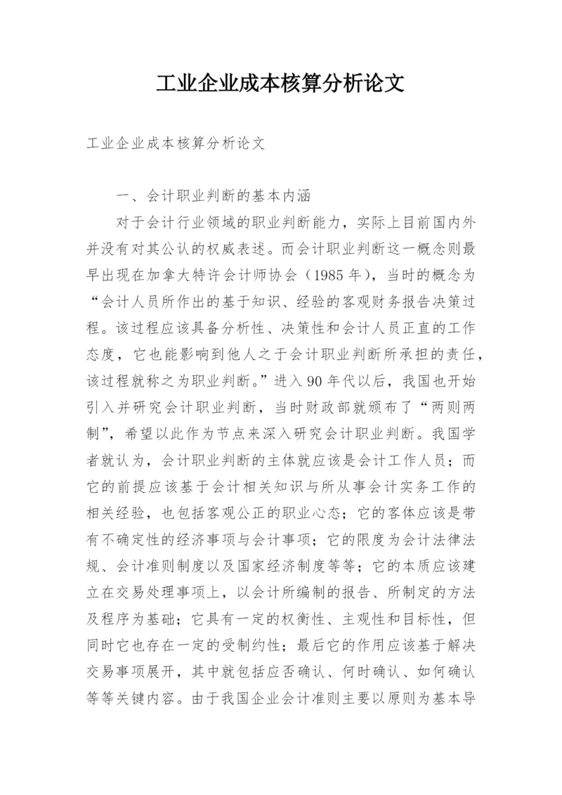 工业企业成本核算分析论文.docx