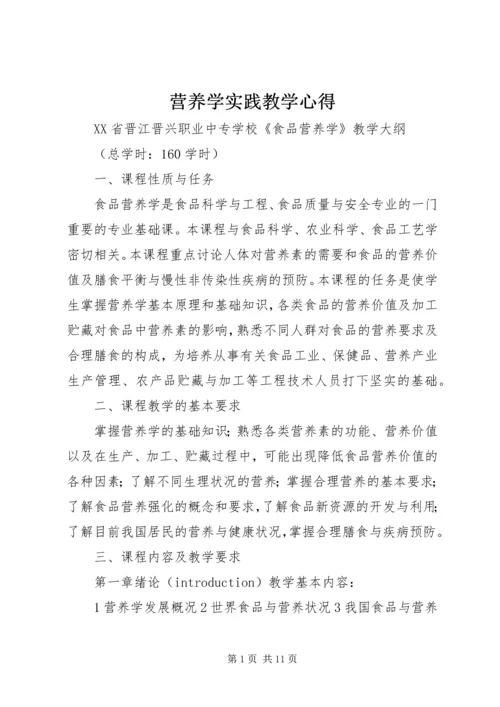 营养学实践教学心得 (3).docx