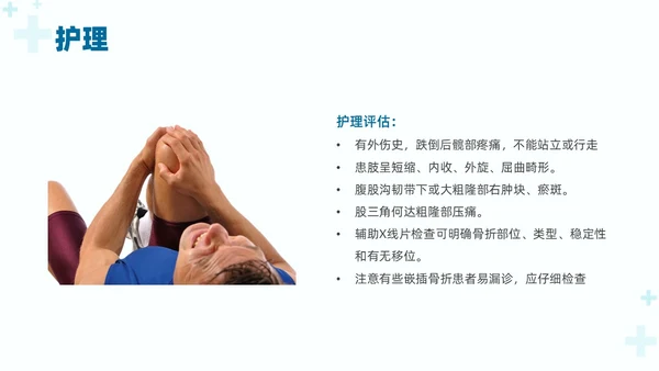 绿色实拍医疗护理培训股骨骨折护理查房培训PPT课件